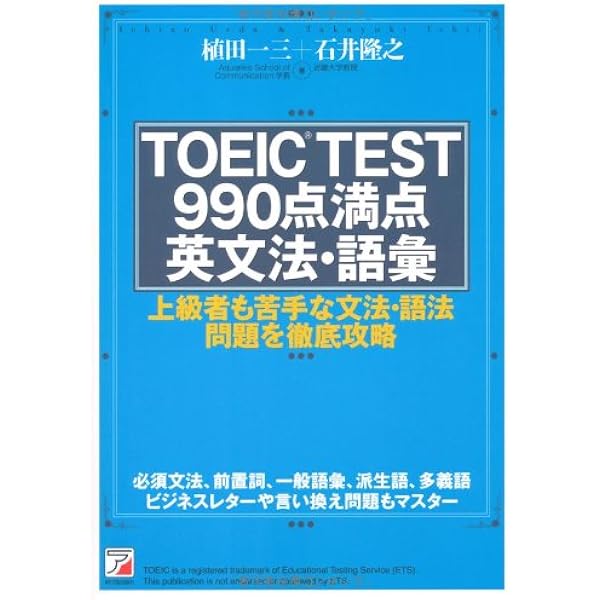 TOEIC TEST990点満点英文法: これ一冊で文法完全制覇 | 石井